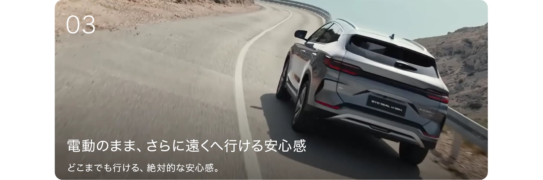 電動のまま、さらに遠くへ行ける安心感