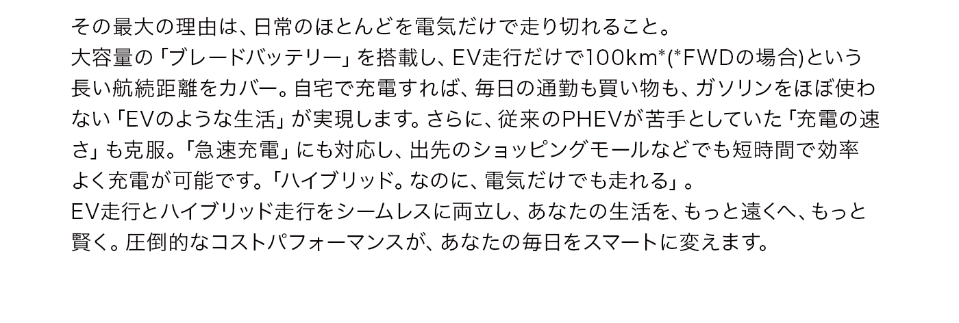日常のほとんどを電気だけで走り切れること。
